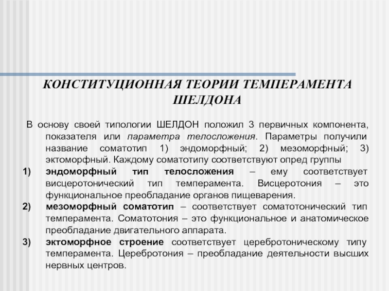 Теория шелдона. Конституциональная теория темперамента. Теория Шелдона о темпераменте. Психологические теории темперамента. Конституциональная концепция темперамента.