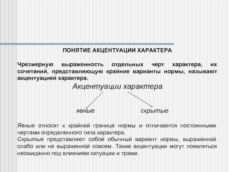 Понятия 9. Понятие акцентуации характера. Чрезмерная выраженность отдельных черт характера но в пределах нормы. Как называется чрезмерное усиление некоторых черт характера?. Зависимость это черта характера.