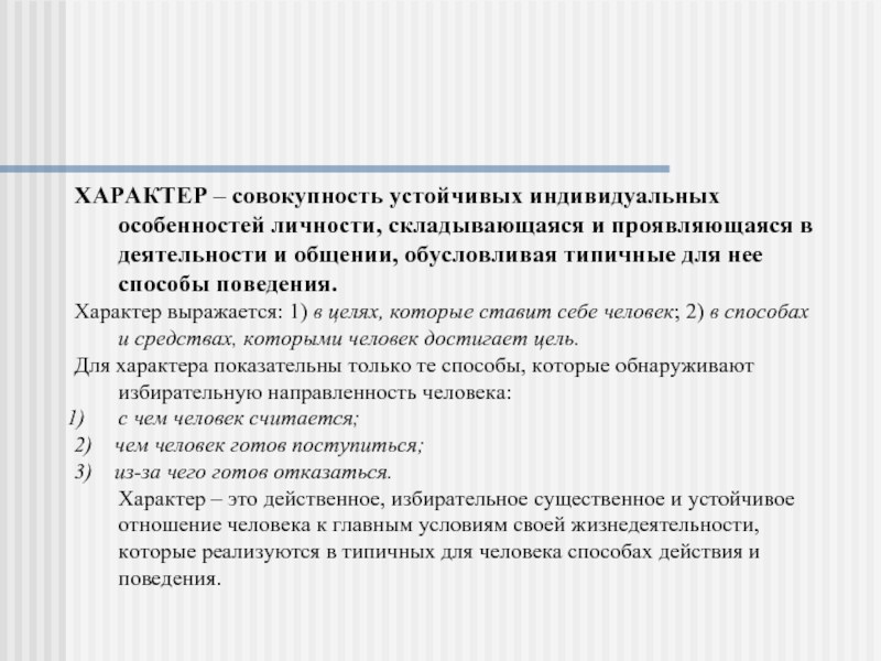 Характер 8. Индивидуальные особенности характера. Характер это совокупность. Совокупность устойчивых индивидуальных особенностей личности. Устойчивые индивидуальные особенности личности.