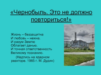 Чернобыль. Это не должно повториться