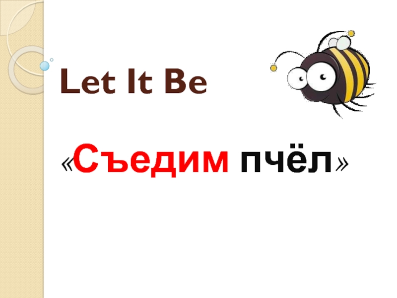 Let It Be  «Съедим пчёл»