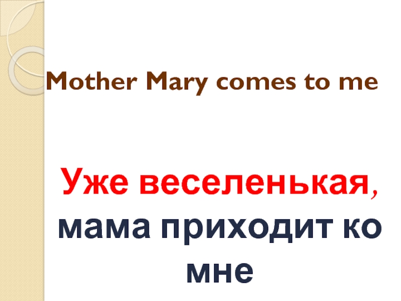 Mother Mary comes to me     Уже веселенькая, мама приходит ко мне