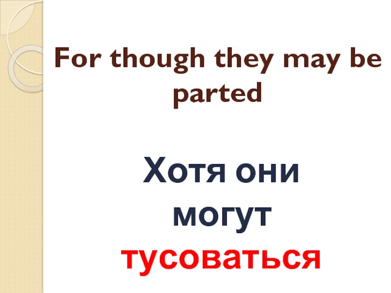 For though they may be parted Хотя они могут тусоваться