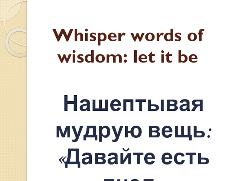 Whisper words of wisdom: let it be   Нашептывая мудрую вещь: «Давайте есть пчел»