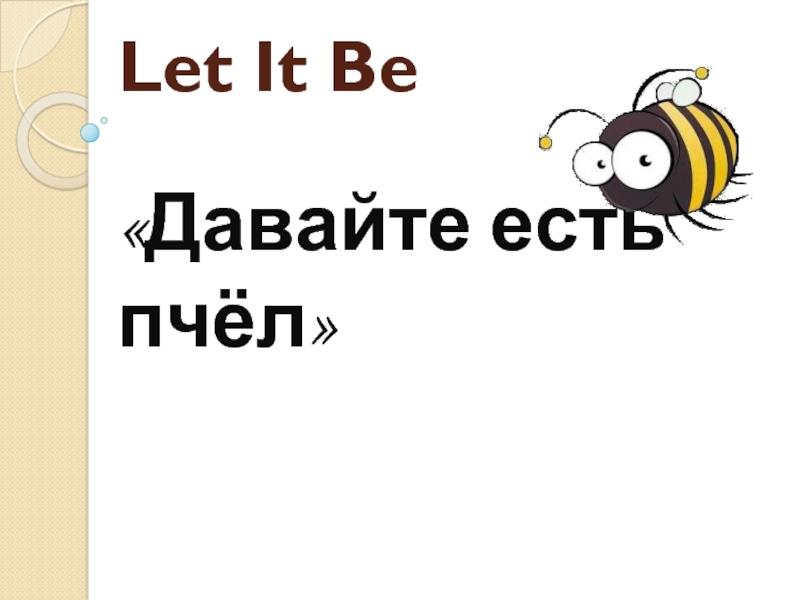Let It Be  «Давайте есть пчёл»