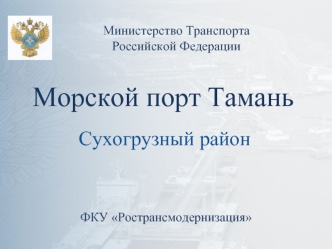 Морской порт Тамань