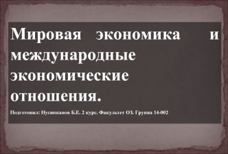 Мировая экономика и международные экономические отношения