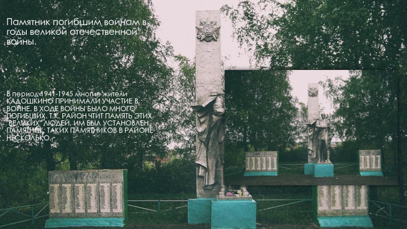 Памятник погибшим воинам в годы великой отечественной войны.