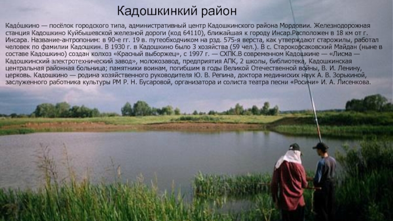 Кадошкинкий районКадо́шкино — посёлок городского типа, административный центр Кадошкинского района Мордовии.