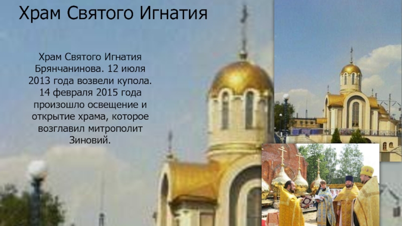 Храм Святого ИгнатияХрам Святого Игнатия Брянчанинова. 12 июля 2013 года возвели