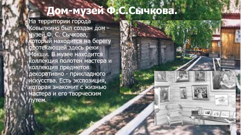 Дом-музей Ф.С.Сычкова. На территории города Ковылкино был создан дом - музей