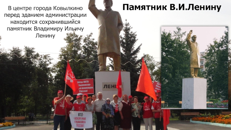 Памятник В.И.Ленину В центре города Ковылкино перед зданием администрации находится сохранившийся памятник Владимиру Ильичу Ленину
