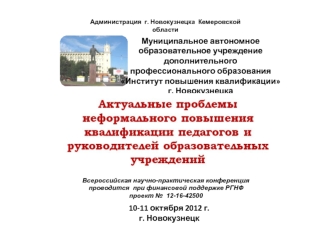 Муниципальное автономное образовательное учреждение дополнительного профессионального образования Институт повышения квалификации г. Новокузнецка