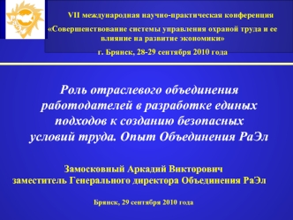 Роль отраслевого объединения
работодателей в разработке единых
подходов к созданию безопасных 
условий труда. Опыт Объединения РаЭл