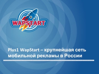 Plus1 WapStart – крупнейшая сеть мобильной рекламы в России