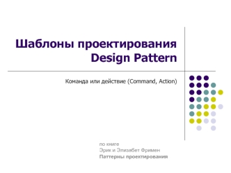 Шаблоны проектированияDesign Pattern