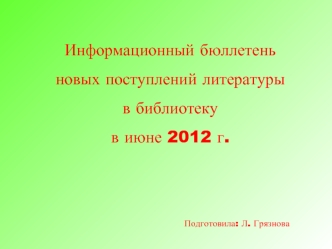 Информационный бюллетень

новых поступлений литературы 

в библиотеку 

в июне 2012 г.