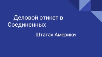 Деловой этикет в Соединенных Штатах Америки