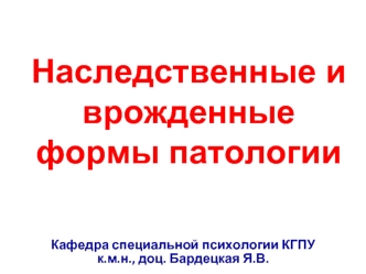 Наследственные и врожденные формы патологии