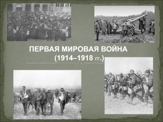 Первая мировая война (1914–1918 гг.)