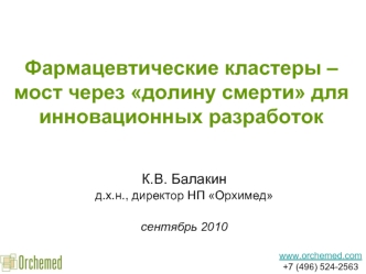 Фармацевтические кластеры – мост через долину смерти для инновационных разработок