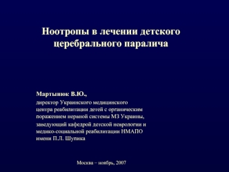 Ноотропы в лечении детского церебрального паралича