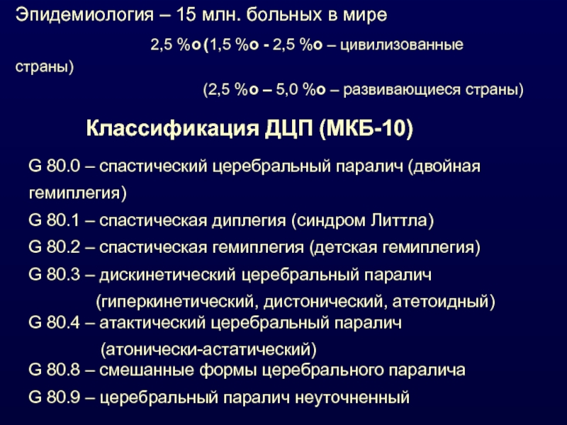 Детский церебральный паралич мкб 10