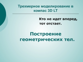 Трехмерное моделирование в компас 3D LT