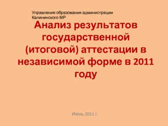 Анализ результатов государственной (итоговой) аттестации в независимой форме в 2011 году