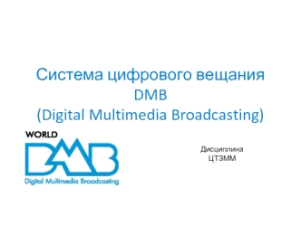 Система цифрового вещания DMB (Digital Multimedia Broadcasting)