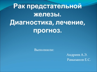 Рак предстательной железы. Диагностика, лечение, прогноз