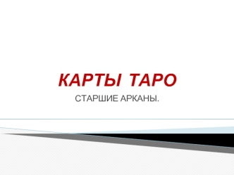 карта ТАРО