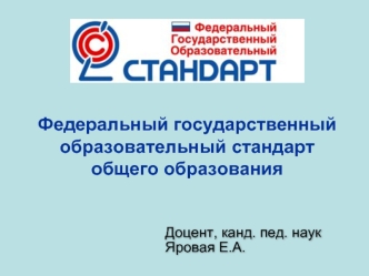 Федеральный государственный образовательный стандарт общего образования