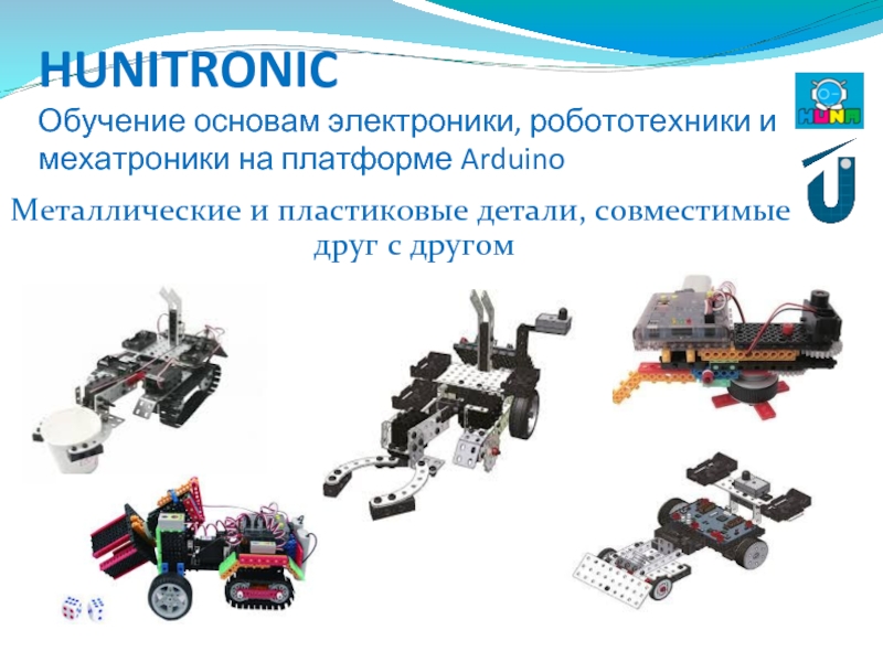 HUNITRONIC Обучение основам электроники, робототехники и мехатроники на платформе ArduinoМеталлические и