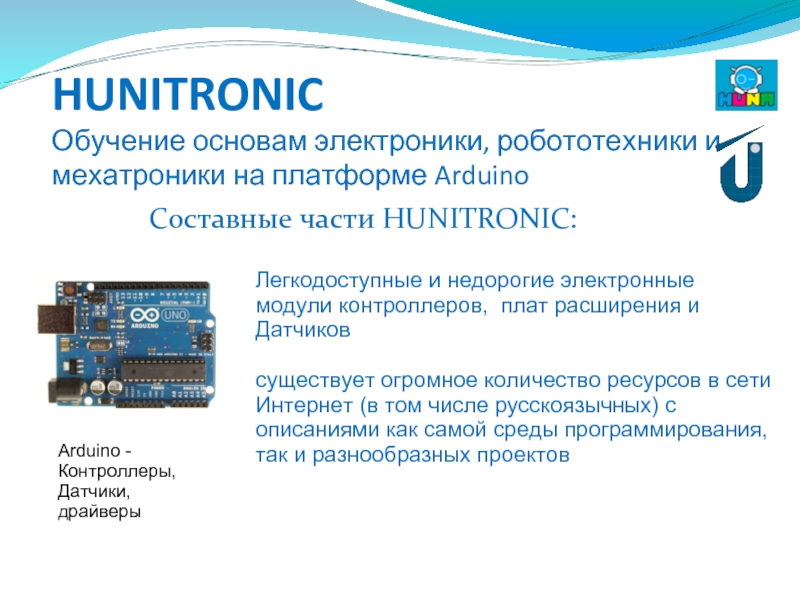 HUNITRONIC Обучение основам электроники, робототехники и мехатроники на платформе ArduinoСоставные части