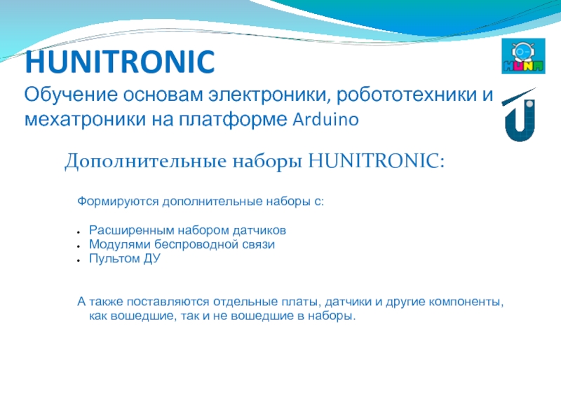 HUNITRONIC Обучение основам электроники, робототехники и мехатроники на платформе ArduinoДополнительные наборы