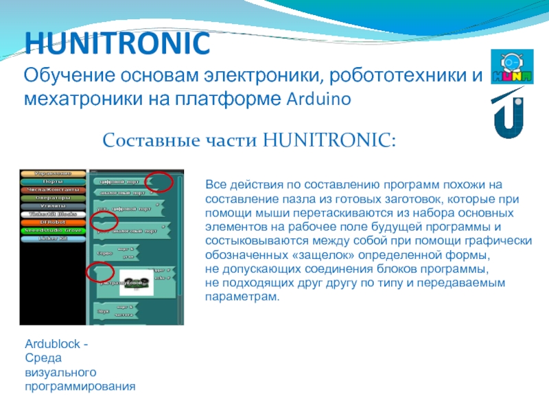 HUNITRONIC Обучение основам электроники, робототехники и мехатроники на платформе ArduinoСоставные части