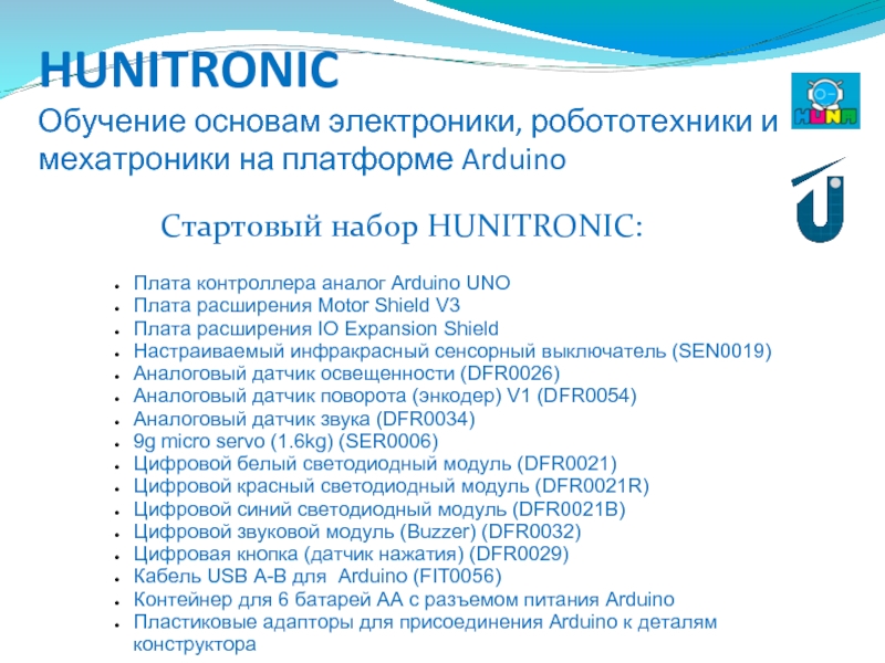 HUNITRONIC Обучение основам электроники, робототехники и мехатроники на платформе ArduinoСтартовый набор