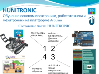 Hunitronic. Обучение основам электроники, робототехники и мехатроники на платформе Arduino