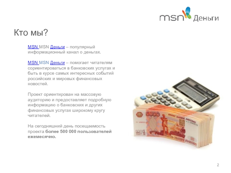 Кто мы?MSN MSN Деньги – популярный информационный канал о деньгах.MSN MSN