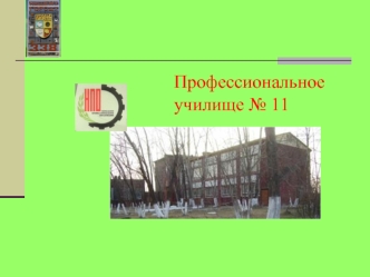 Профессиональное училище № 11