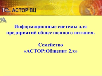 Информационные системы для предприятий общественного питания. Семейство АСТОР:Общепит 2.х