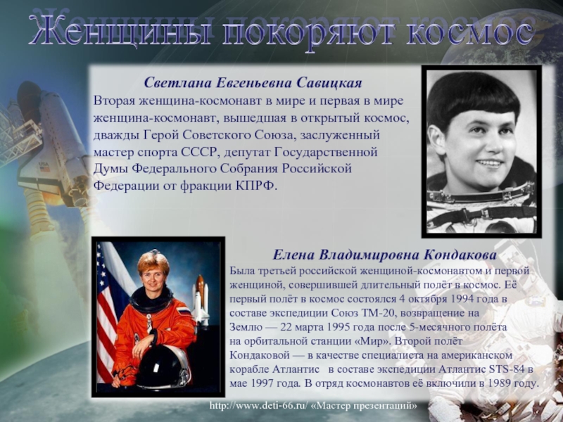 Светлана Евгеньевна СавицкаяВторая женщина-космонавт в мире и первая в мире женщина-космонавт,