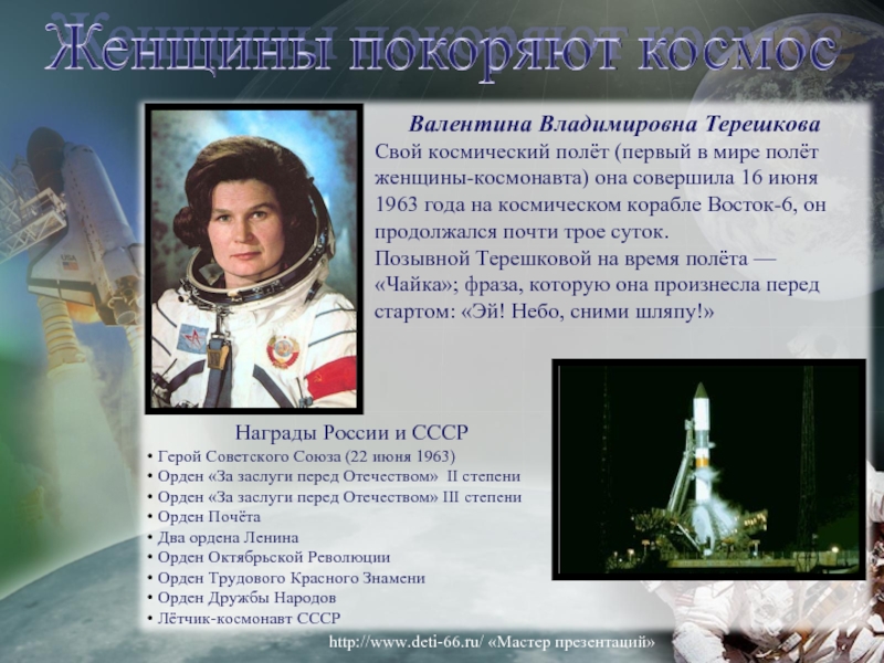 Валентина Владимировна ТерешковаСвой космический полёт (первый в мире полёт женщины-космонавта) она