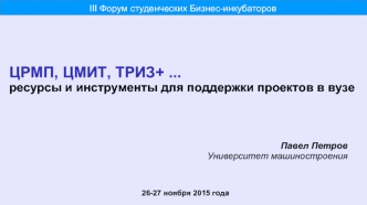 ЦРМП, ЦМИТ, ТРИЗ+. Ресурсы и инструменты для поддержки проектов в вузе