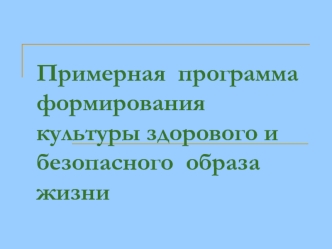 Примерная  программа формирования культуры здорового и безопасного  образа жизни