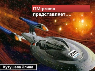 ITM-promo представляет….