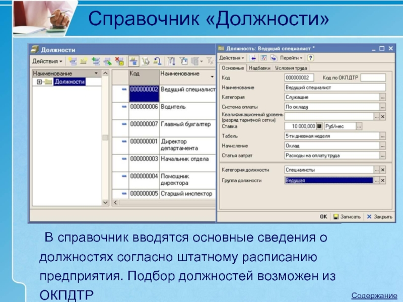 Окпдтр ведущий бухгалтер. Код должности. Справочник должностей. Справочник должности в 1с. Код должности ведущий специалист.