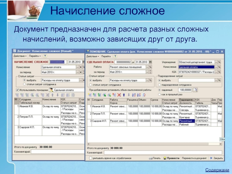 Начисление сложных. Расчет заработной платы бюджетного учреждения. Начисление заработной платы в бюджетной организации. Камин расчет заработной платы. Расчет начислений.