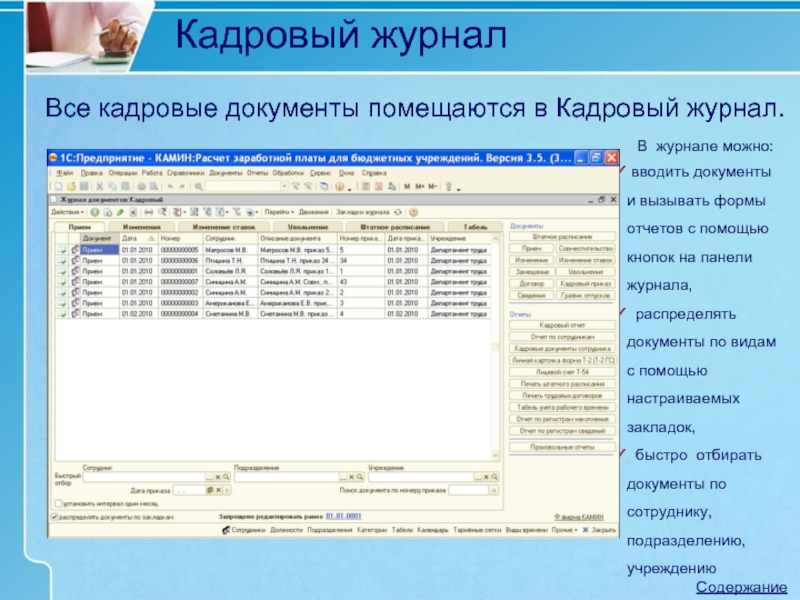 Кадровый журнал. Кадровые документы 1с. В 1с предприятие кадровые документы. Программа для начисления зарплаты камин. Камин версия 3.5 зарплата для бюджетных организаций.